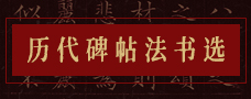 历代碑帖法书选