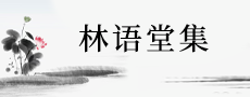 林语堂集