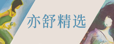 亦舒精选