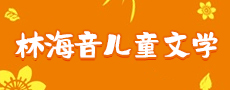 林海音儿童文学