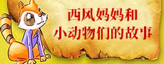 西风妈妈和小动物们的故事