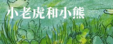 小老虎和小熊