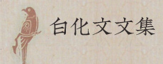 白化文文集