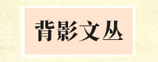 背影文丛