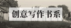 创意写作书系