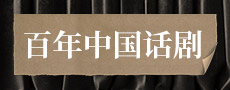 百年中国话剧