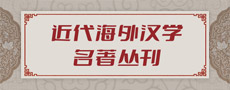 近代海外汉学名著丛刊