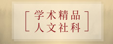 学术精品·人文社科