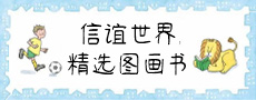 信谊世界精选图画书