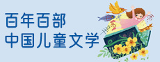 百年百部中国儿童文学