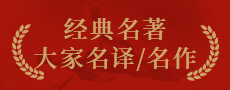 经典名著大家名译/名作