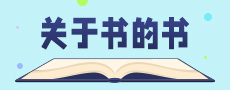 关于书的书