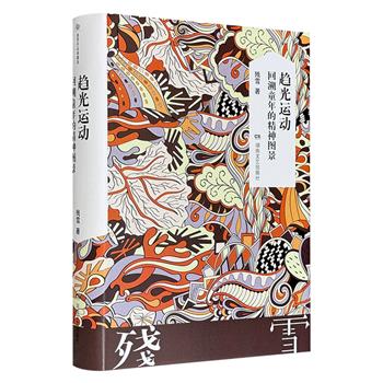 超低价14.5元!诺奖热门作家残雪自传体散文集《趋光运动:回溯童年的精神图景》精装,豆瓣8.6分,463页,比她的小说更好读的精神自传!通往残雪文学世界的钥匙