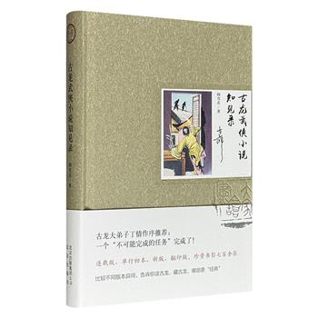 豆瓣8.2分《古龙武侠小说知见录》精装,古龙武侠小说版本学专家顾雪衣撰写,收集古龙每个时段出版和连载小说的珍贵彩色书影、插画700余张,通过一一比对分析,条分缕析、正本清源,系统梳理古龙武侠小说版本流变。