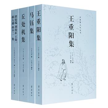 绝版复活!《全真道文化丛书》全4册,收录全真道创始人王重阳及“全真七子”马钰、丘处机、谭处端、王处一、郝大通、刘处玄、孙不二的核心著述,涵盖道教心法、修行语录、诗词歌赋与教义论述,是理解全真道“三教圆融、识心见性、独全其真”的一手资料