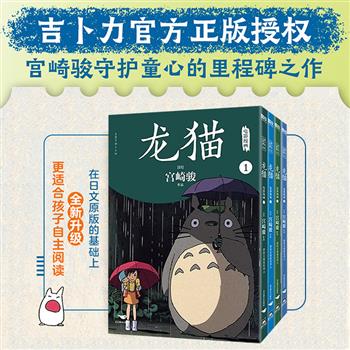 宫崎骏代表作《龙猫》电影漫画全4册,铜版纸全彩,吉卜力正版授权,官方设计漫画分镜,一场精美的纸上电影,一部纯真的童话,一座亲子教育的桥梁,跨越语言与国界感动全世界,守护所有人的童心。