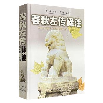 1998年老书《春秋左传译注》,1132页、90万字超大容量,据《春秋左传正义》详细译注,丰赡完备,且译文和原文分别作有夹注,译文重在注事,原文重在释词,随文见注,方便阅读。(微瑕)