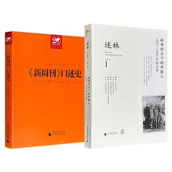 超低价13.9元!广西师大出版社《〈新周刊〉口述史》/《述林1 战争阴云下的年轻人:1931—1945中国往事》任选!一部由办刊人员讲述杂志创办20年来的秘闻趣事;一部收录21位老人对抗日战争的回忆,从迁徙漂泊、辗转求学到敌后杀敌、远征缅甸。(微瑕)