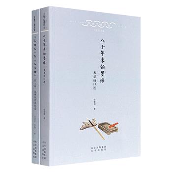 “北京口述历史”《“文物人”与“人文物”》《八十年来翰墨缘》,豆瓣9.1/8.5分,一部以晚清至民国的北京社会为背景,通过民俗专家常人春及其弟常寿春的家族回忆,记述常氏家族三代近百年的变迁;一部记录米景扬自1956年起在荣宝斋40余年的工作经历,展现20世纪北京民俗与荣宝斋发展轨迹,及其与陈毅、郭沫若等27位文化名人的交往细节。