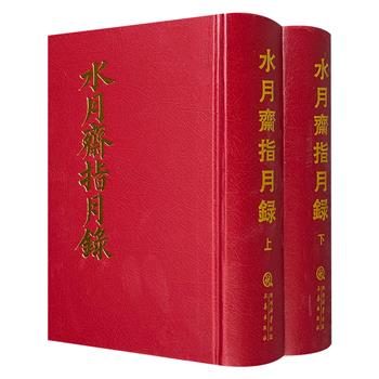 市面难觅,绝版复活!禅宗核心文献《水月斋指月录》全两册,仿皮面精装,2090页,古籍影印,系统辑录过去七佛至宋代大慧宗杲共650位禅师传略及1700余则公案,文字简洁深邃,充满机锋与禅意,是研习禅宗思想的的重要文献。