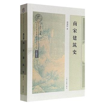 梁思成弟子、著名建筑学家郭黛姮代表作《南宋建筑史》,上海古籍出版,45万余字,涵盖城市、宫殿、皇陵、寺院、园林、桥梁等建筑类型,结合政治、经济、文化分析建筑演变,并重点探讨临安、平江、泉州、庆元和钓鱼城的规划,解析抬梁式、木构模数制、砖石加工等技艺。