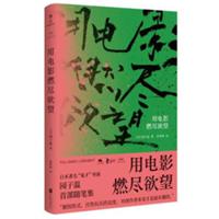 用电影燃尽欲望/鬼才导演园子温首部随笔集