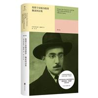 我将宇宙随身携带:佩索阿诗集/阅读佩索阿不能错过的读本