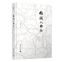 鹅城人物志/在虚构的“鹅城”,讲一部普通人的家族史。