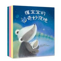 獾宝宝的奇妙夜晚(全3册)