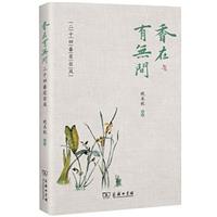 香在有无间:二十四番花信风