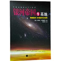 银河帝国1:基地