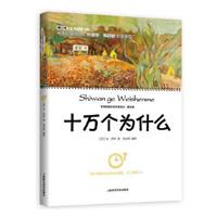 十万个为什么