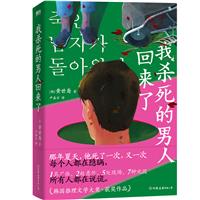 我杀死的男人回来了/诙谐幽默、反转不断的韩国推理