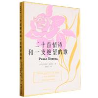诗苑译林:二十首情诗和一支绝望的歌