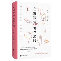 女性社会问题研究:在她们和世界之间
