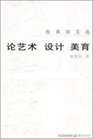 庞薰琹文选:论艺术.设计.美育