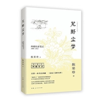 艽野尘梦-西藏私家笔记(1909-1912)