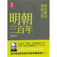 吴晗-明朝三百年
