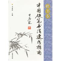 揩书卷-中国硬笔书法速成指南