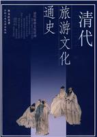 清代旅游文化通史(微瑕)