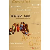 西方传纪名篇选