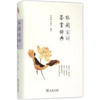 休闲宋词鉴赏辞典