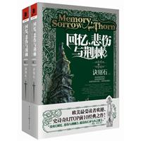 诀别石-回忆.悲伤与荆棘-卷二-(全2册)