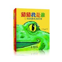 猜猜我是谁:(套装共2册)精装