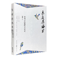 鸟度屏风里-屏风中的趣味文化史