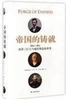 1861-1871-帝国的铸就-改革三巨人与他们塑造的世界