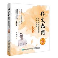 基础篇-作文九问-跟特级教师蒋军晶学写作妙招