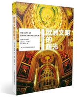 史家名著书系:欧洲文明的曙光