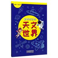 穿越时空的天文世界