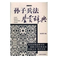 孙子兵法鉴赏辞典(文通版)